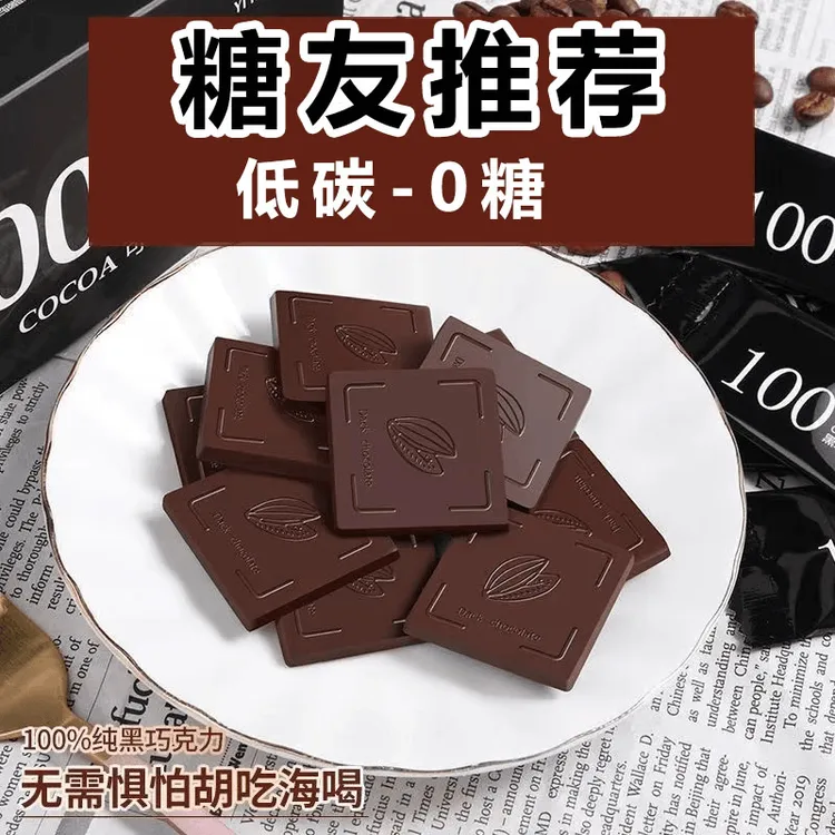 100%纯黑巧克力0无蔗糖精纯可可脂低碳水糖尿高血糖人代餐主零食
