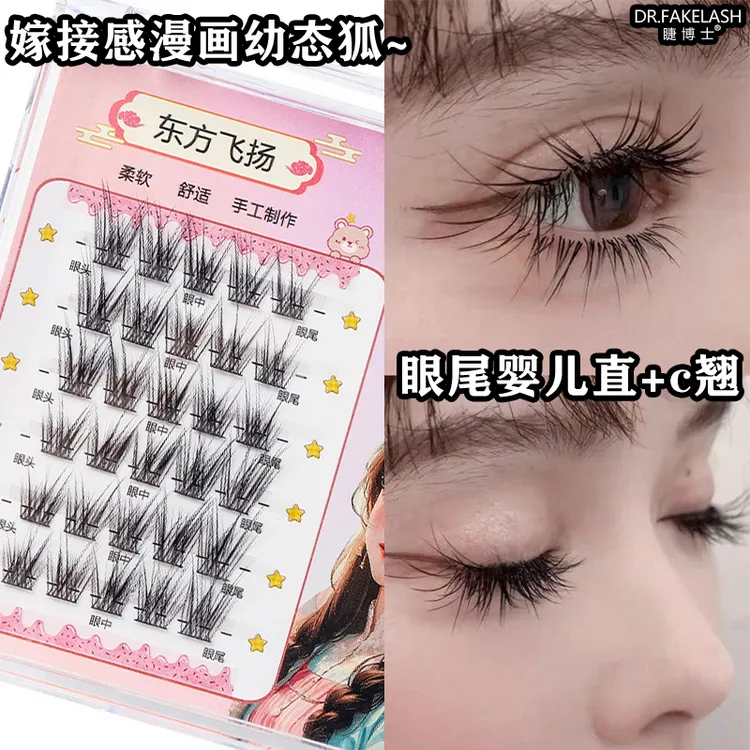 睫博士东方飞扬漫画幼态狐系假睫毛分段自然上镜眼尾C翘+婴儿直