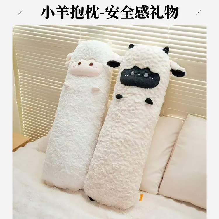 可爱小羊长条抱枕毛绒玩具女生睡觉夹腿专用床头靠枕安全感好物羊