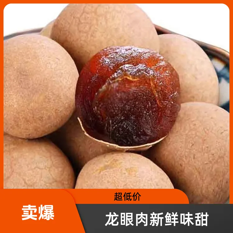大果肉厚龙眼肉甘肃陇南桂圆新鲜龙眼批发特产桂圆无核新鲜土特产