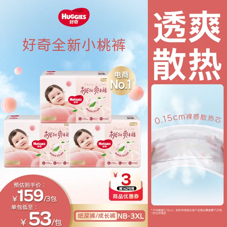 【达人专属】好奇铂金装小桃裤婴儿尿不湿纸尿裤拉拉裤NB-3XL*3包
