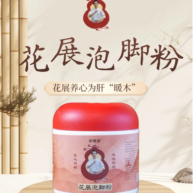 田黄缘黄老师泡脚粉