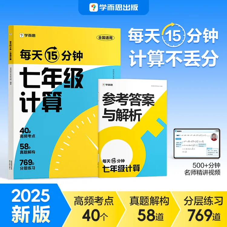 学而思2025版初中数学计算全覆盖每天15分钟分层练习计算不丢分