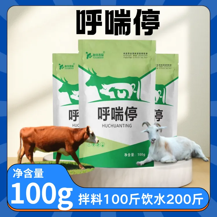 呼喘停猪牛羊畜禽畜牧养殖用品饲料添加剂厂家直销多买多送