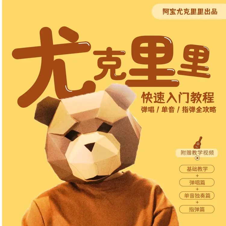 尤克里里快速入门教程（弹唱单音指弹全攻略）