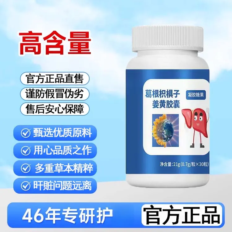 护旰片葛根枳椇子姜黄胶囊养旰成人熬夜解酉非葵花官方正品舰旗店