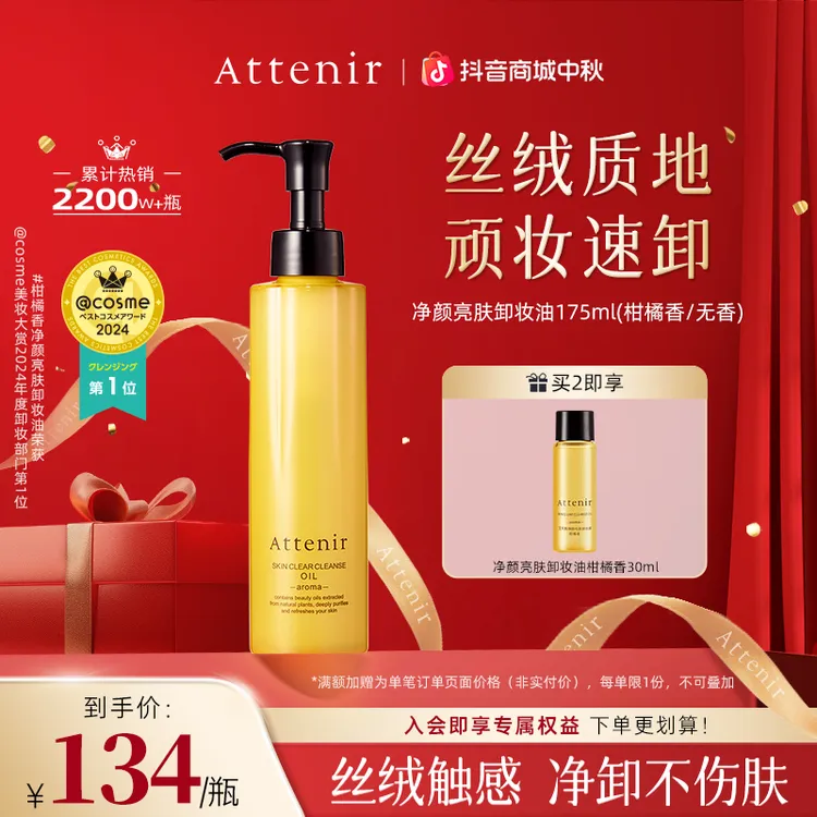 Attenir艾天然卸妆油175ml全脸深层清洁温和不刺激柑橘香/无香-DP