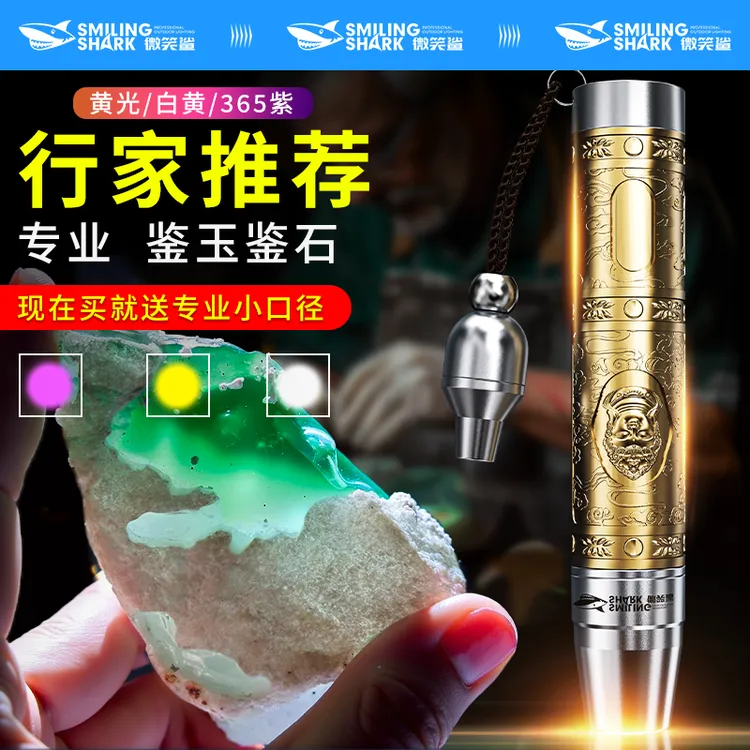 微笑鲨玉石灯鉴定手电筒看珠宝翡翠专用鉴别文玩蜜蜡365紫光灯