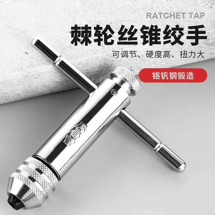 手用丝锥扳手手动攻丝神器攻牙器夹头加长可调式棘轮丝攻绞手工具
