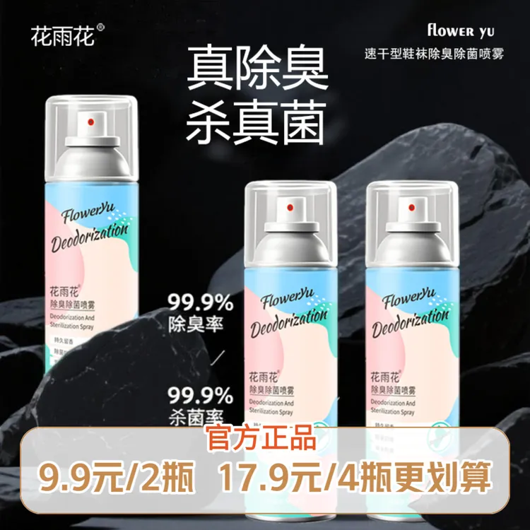 花雨花鞋袜除臭喷雾银离子杀菌防臭脚鞋子除臭除菌喷雾抑菌脚臭
