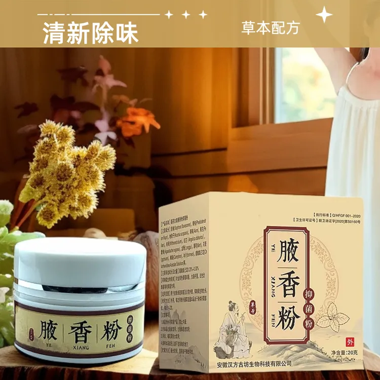 草本 腋香粉抑菌粉 狐臭男女腋窝异味干爽止汗清新涂抹送粉扑