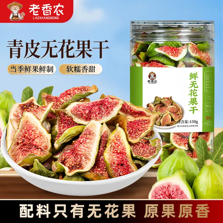 【25年新果】老香农鲜切青皮无花果干原色原味威海孕妇零食软糯即食