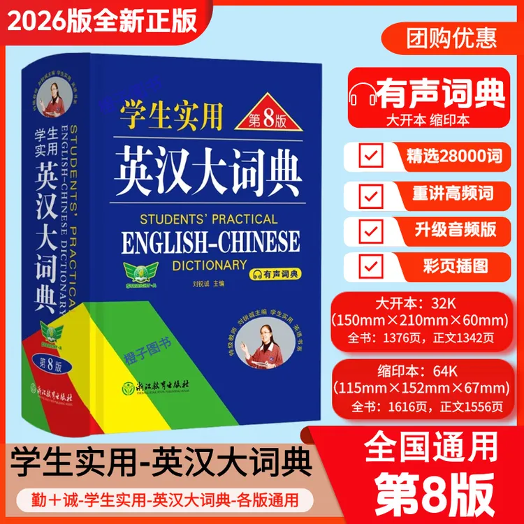 【2026版】学生实用英汉大词典初高中第8版英语词汇中高考必备