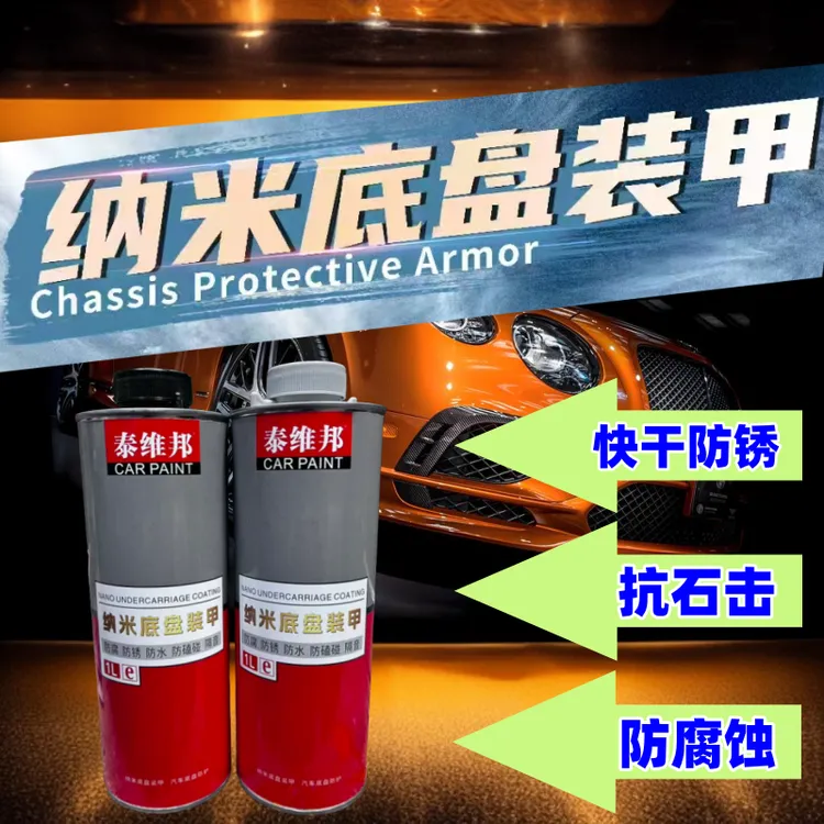 泰维邦底盘装甲汽车自喷防锈漆隔音胶颗粒施工护甲混合型底盘装甲