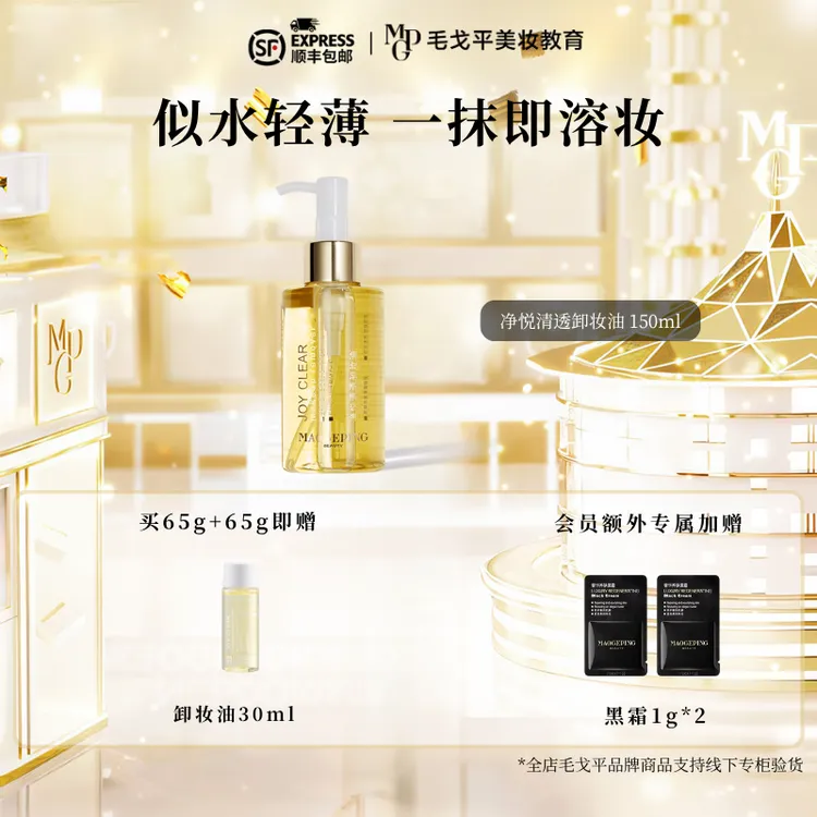 MAOGEPING/毛戈平净悦清透卸妆油150ml清爽温和不刺激