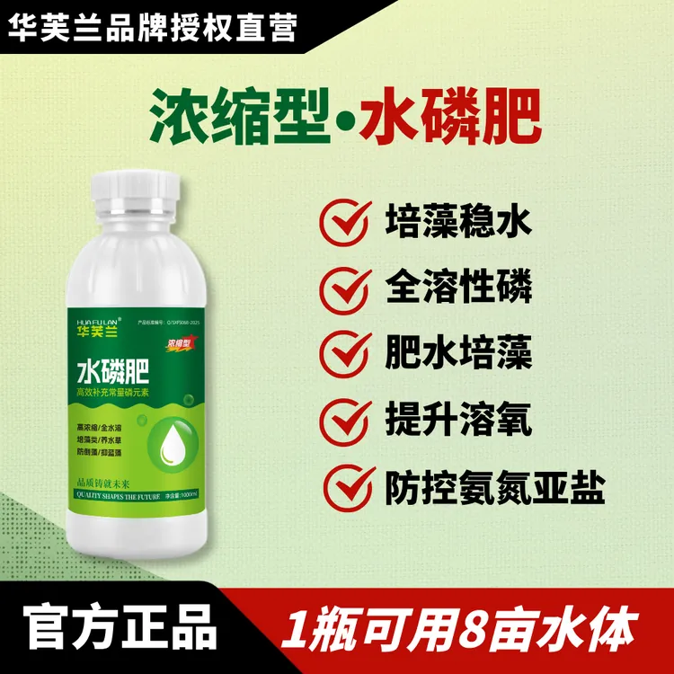 华芙兰浓缩型全溶磷，快速培藻肥水，提升水体家用溶氧