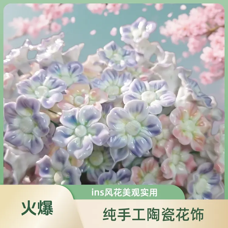 永生陶瓷花（带杆枝不是只有花头）（手工制品默认微暇）景德镇陶瓷花
