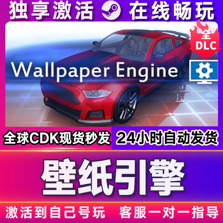 壁纸引擎 动态壁纸 Wallpaper Engine 激活码 全球区 CDKEY 入库