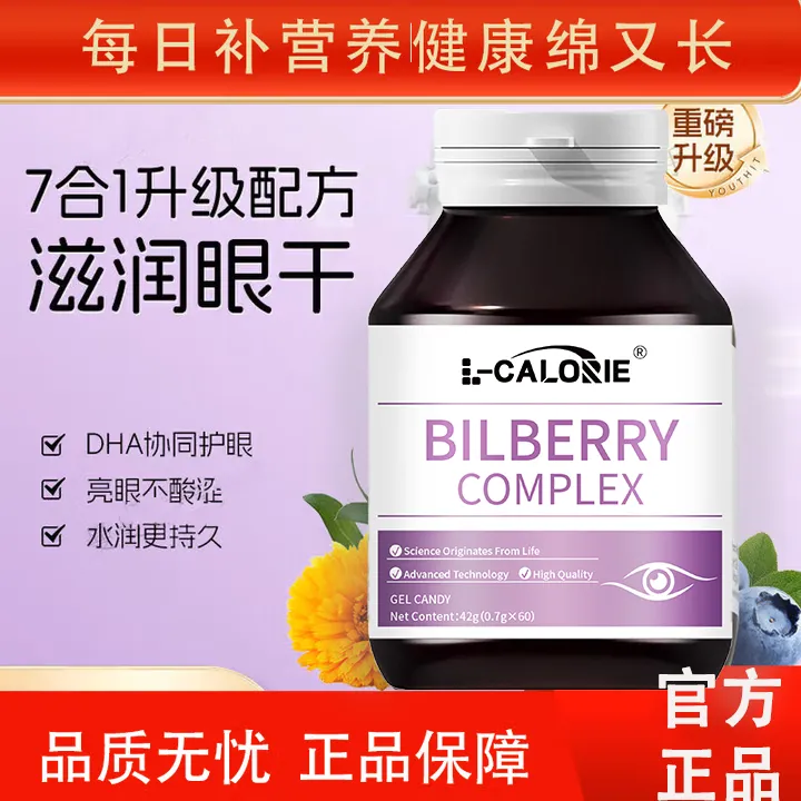 蓝莓叶黄素护眼胶囊搭优思益youthit越橘提取物叶黄素缓解视疲劳