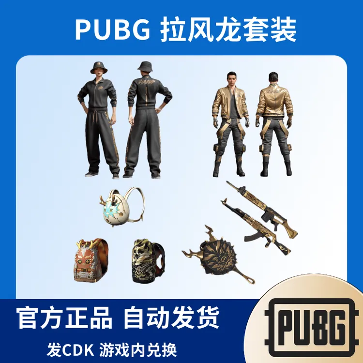 PUBG绝地求生拉风龙龙马精神风华绝代联名套装CDK兑换码