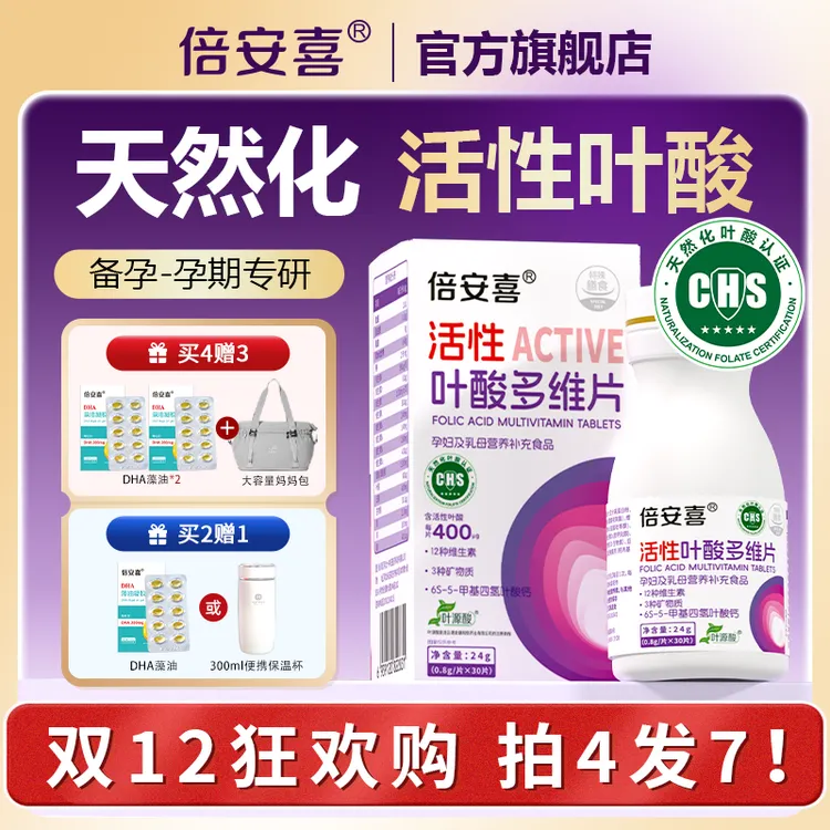 倍安喜活性叶酸多维片含维生素适合孕妇备孕及孕期全阶段补充营养