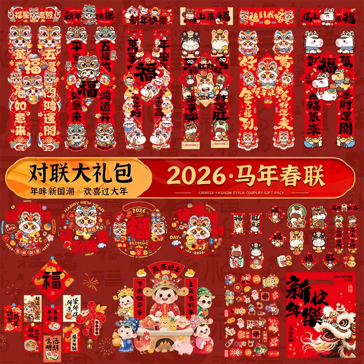 2026马年新款加厚对联套装家用入户大门福字贴创意小挥春节大礼包