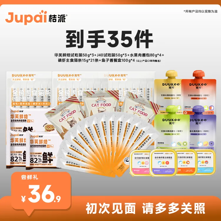 【初次相见】桔派尝鲜礼包 拍一到手35件 湿粮试吃装猫粮补水营养
