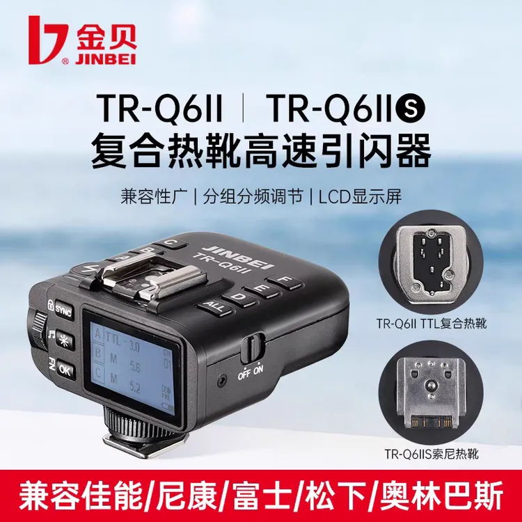 金贝TR-Q6II无线引闪器专业TTL高速同步发射器影视闪光灯触发器