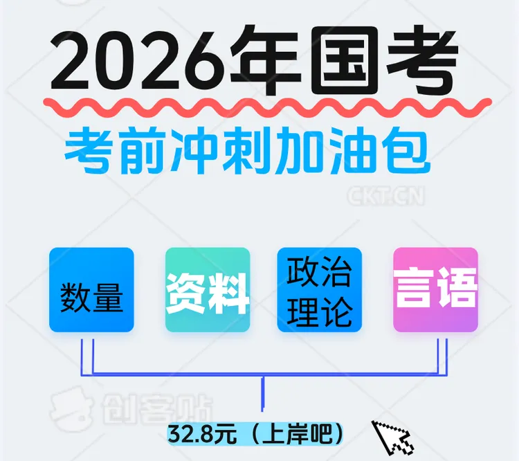 2026年国考冲刺加油包