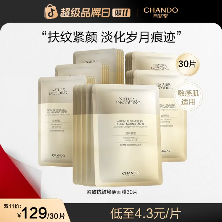 【双11狂欢】自然堂金琉璃紧致抗皱焕活面膜舒缓补水保湿护肤品