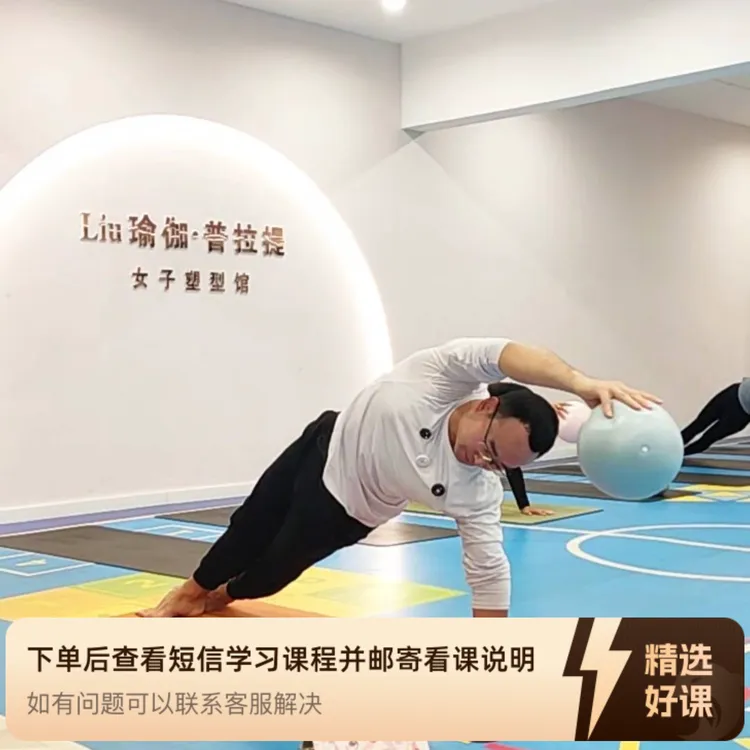 50节普拉提大小球成品课（留意短信解锁课程）