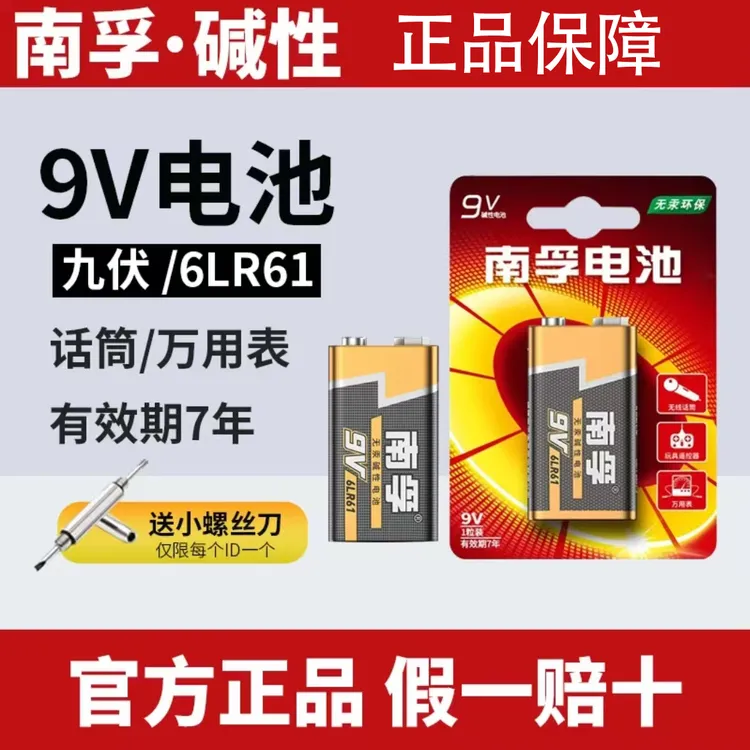 南孚9v碱性电池 万能表万用表话筒烟雾报警器玩具9V方形叠层电池