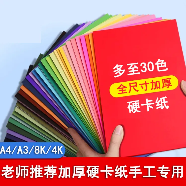 A4彩色硬卡纸8k儿童手工纸加厚剪纸叠纸学生美术材料专用纸