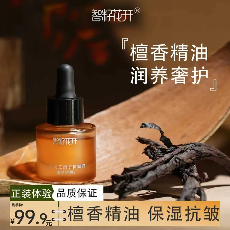 【檀香灵芝孢子抗皱精华油】两瓶装送老山檀保湿抗皱缓解干燥细纹