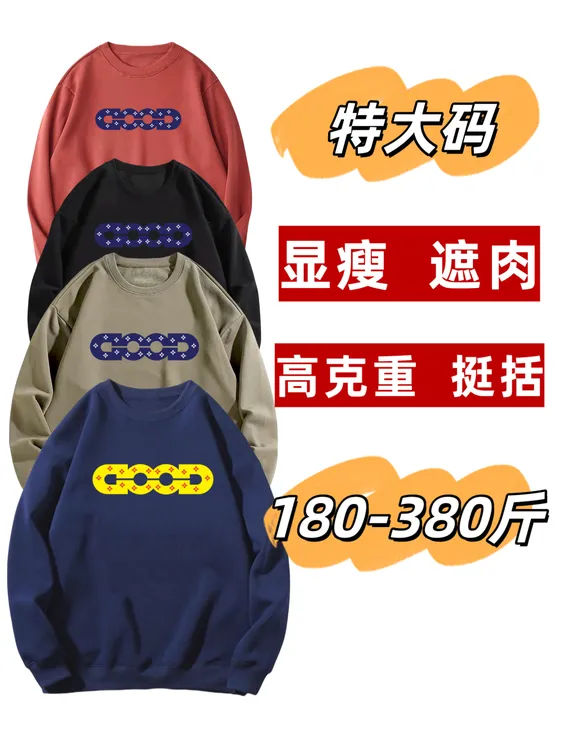 180-500斤大码男装时尚潮牌good加肥加大宽松重磅高克重圆领卫衣