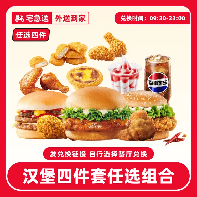 【外送到家/免配送费打包费】肯/德基代下单【汉堡四件套】超值兑换券