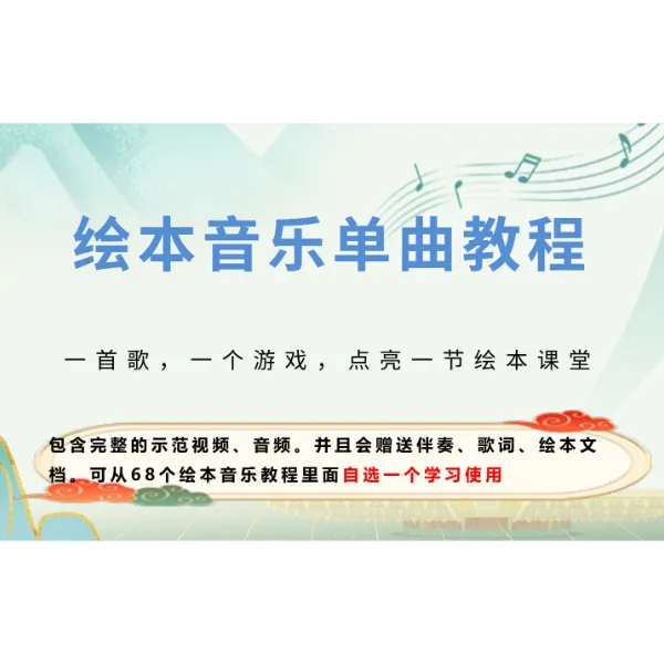 绘本音乐单曲教程