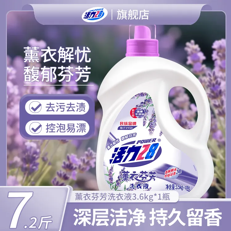 活力28薰衣芬芳洗衣液家用持久留香家庭装去污去渍香氛护色增艳