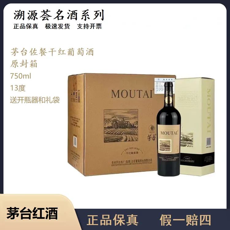 【原封箱】茅台佐餐干红葡萄酒13度750ml微醺必备网红高颜值红酒