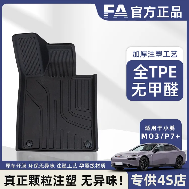 FA小鹏G6G7G9P7M03P7+适用于孕婴级全TPE注塑汽车脚垫包围无异味