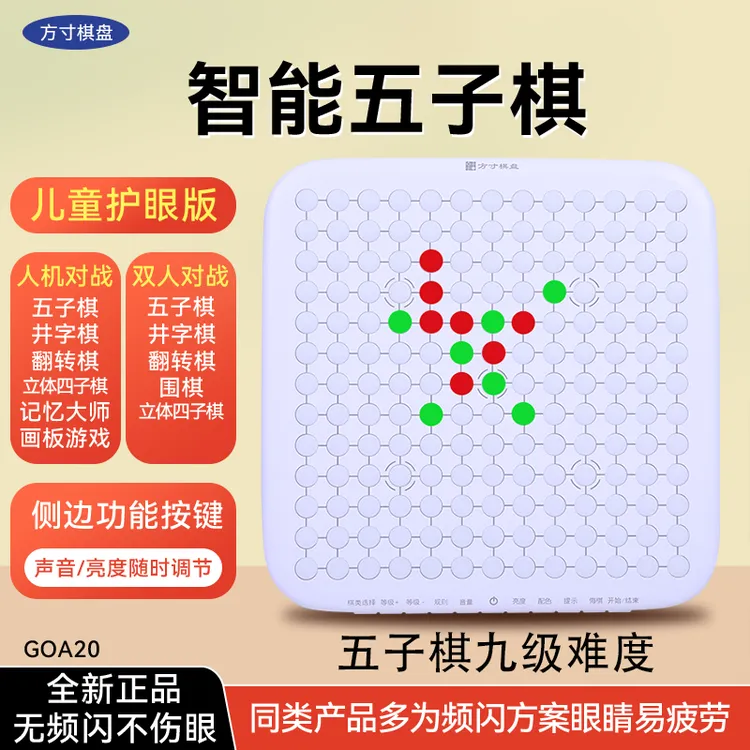 【专属】方寸护眼版智能五子棋双人围棋多合一益智玩具儿童礼物