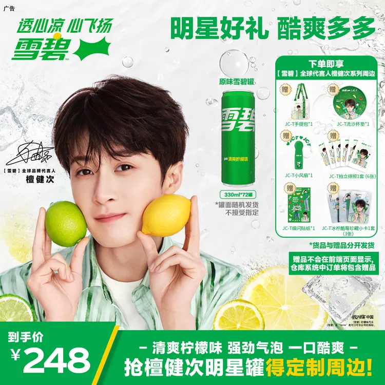 【檀健次代言】3箱赠手提包+流沙杯垫+风扇+拍立得小卡等礼品