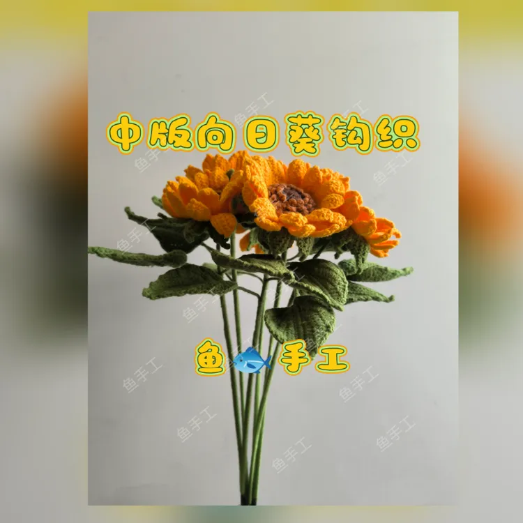 中版向日葵钩织教程