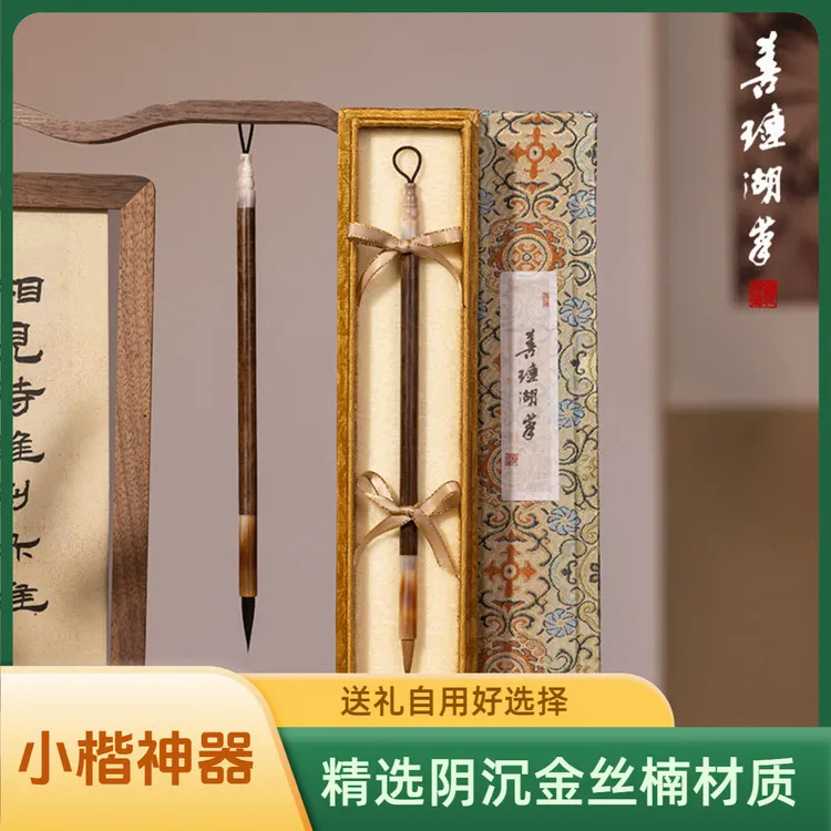 【双11大促】浮光跃金 阴沉金丝楠木狼毫紫毫小楷毛笔善琏湖笔zb