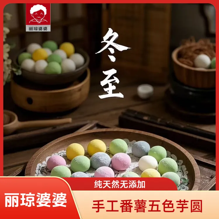 丽琼婆婆手工五色番薯芋圆纯天然0添加软糯Q弹盒装 200g/盒