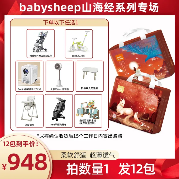 【官旗发货】【到手12包】babysheep山海经纸尿裤拉拉裤亲肤