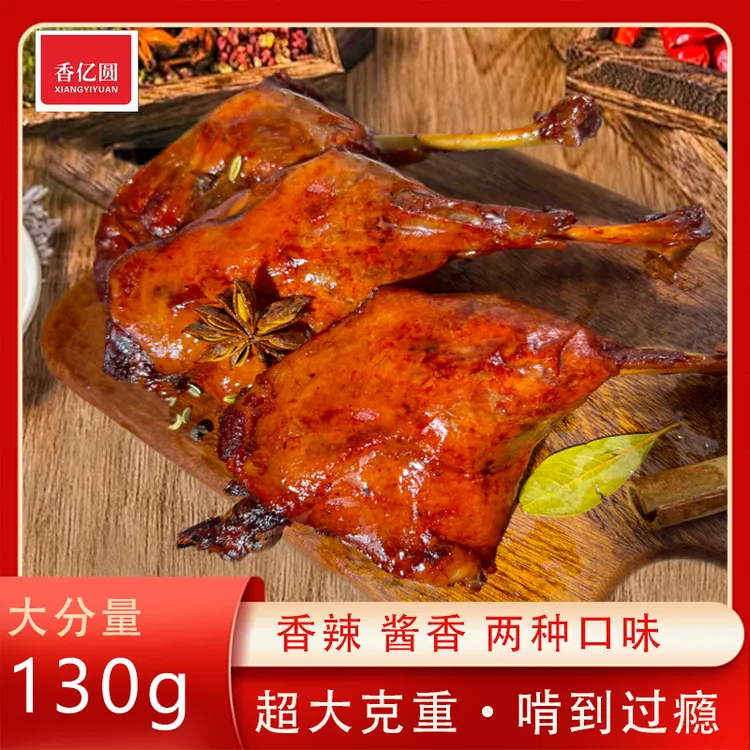 【大克重】香亿圆130g大鸭腿开袋即食老卤鸭腿真空包装休闲卤味零食