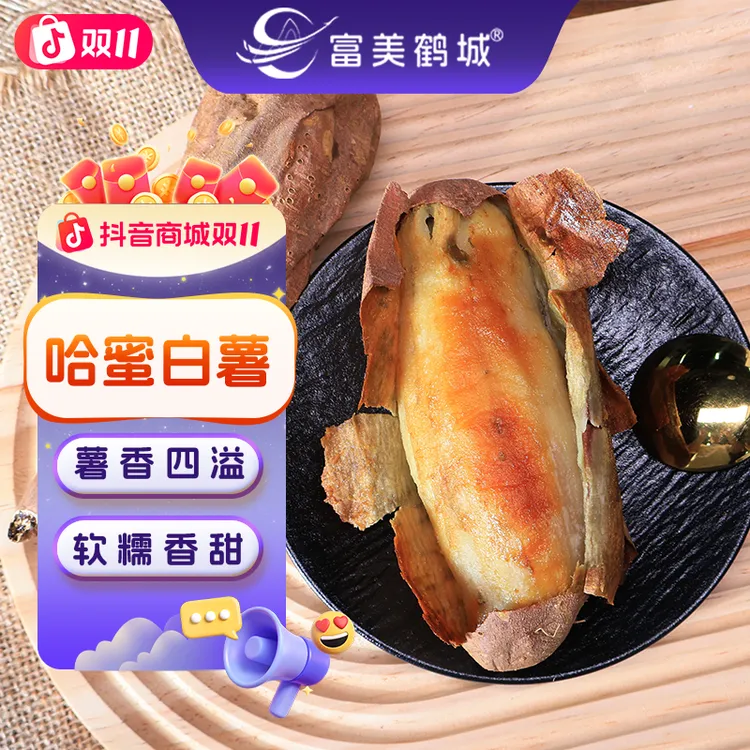 【富美鹤城】哈密白薯宝宝果新鲜软糯糯香甜冰糖薯农家番薯