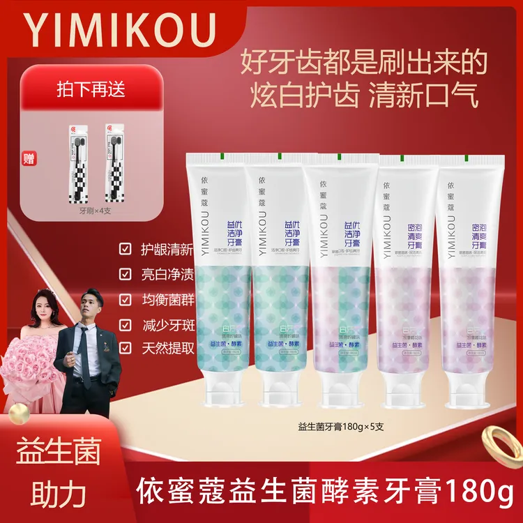 依蜜蔻益生菌酵素牙膏180g 清新护龈 酵素焕白【5+4】