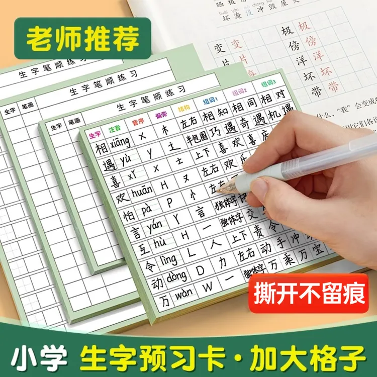 生字预习卡语文自粘小学生通用便利贴生字表字词组词课前卡片学霸